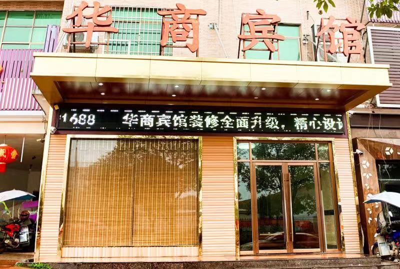 长沙县华商宾馆