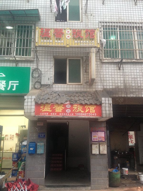 长沙温馨家庭旅馆