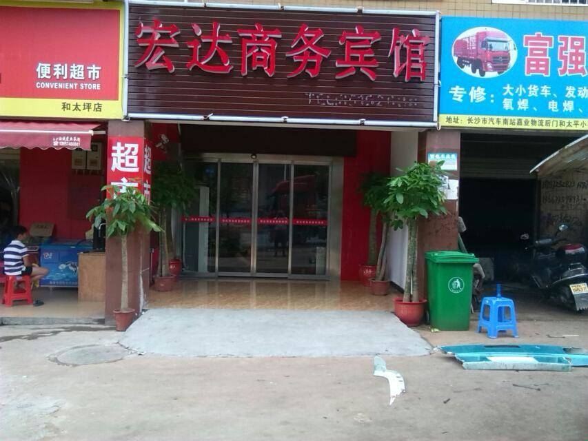 长沙宏达商务宾馆