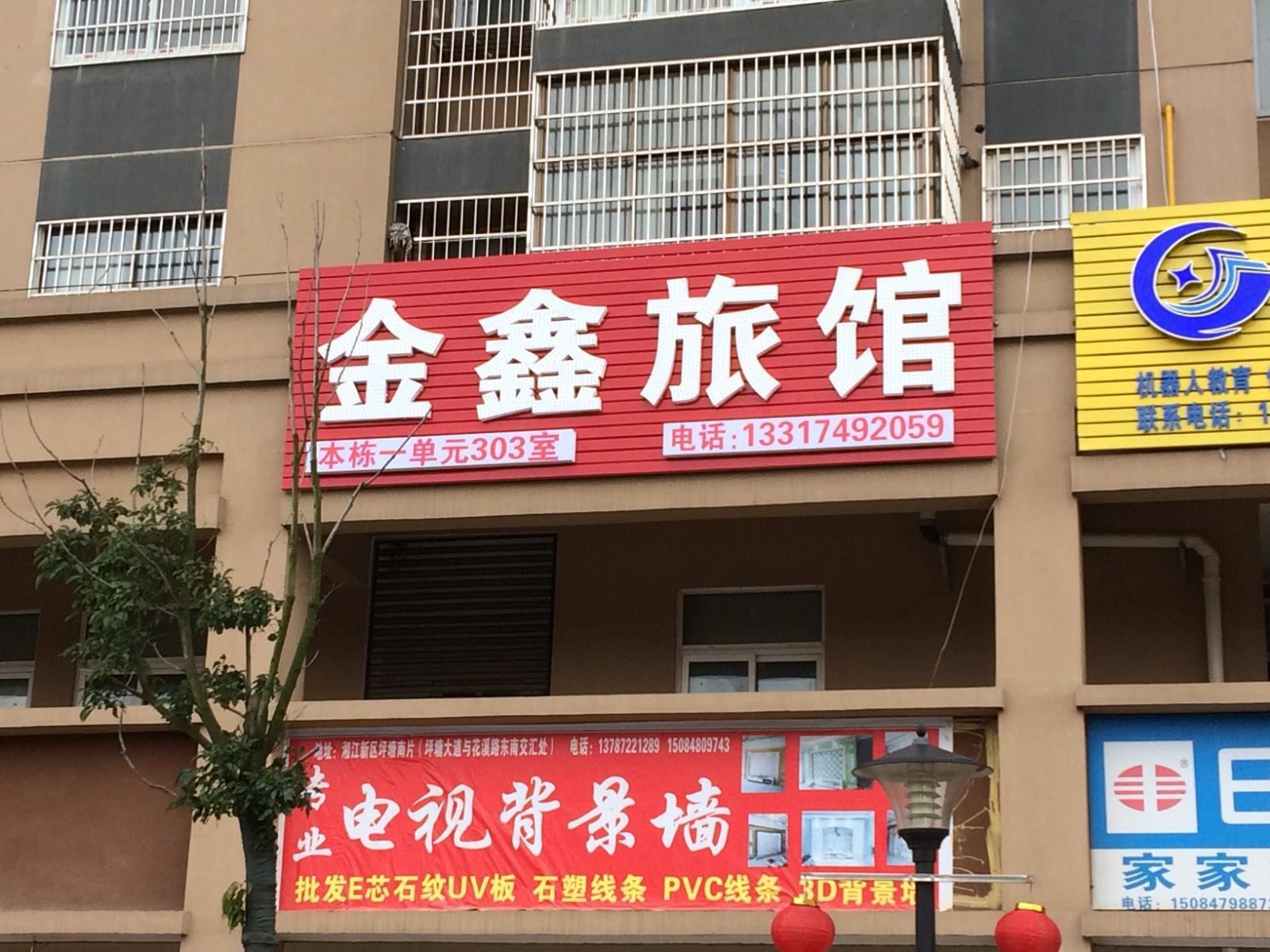 长沙和园金鑫旅馆