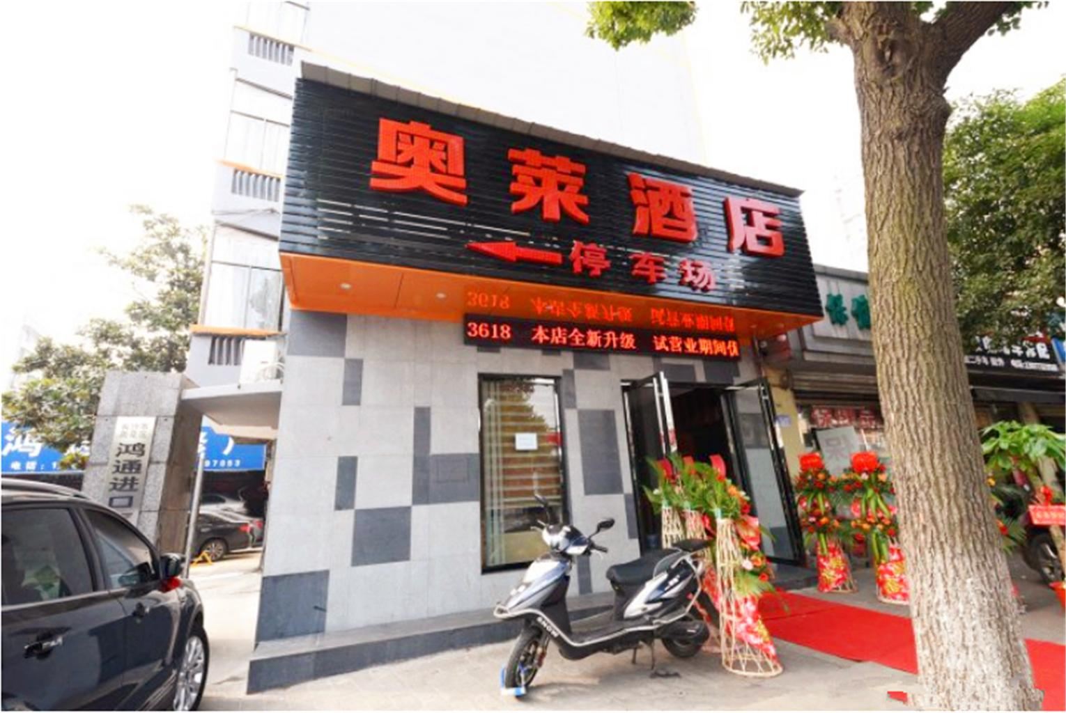 长沙奥莱酒店火车站店