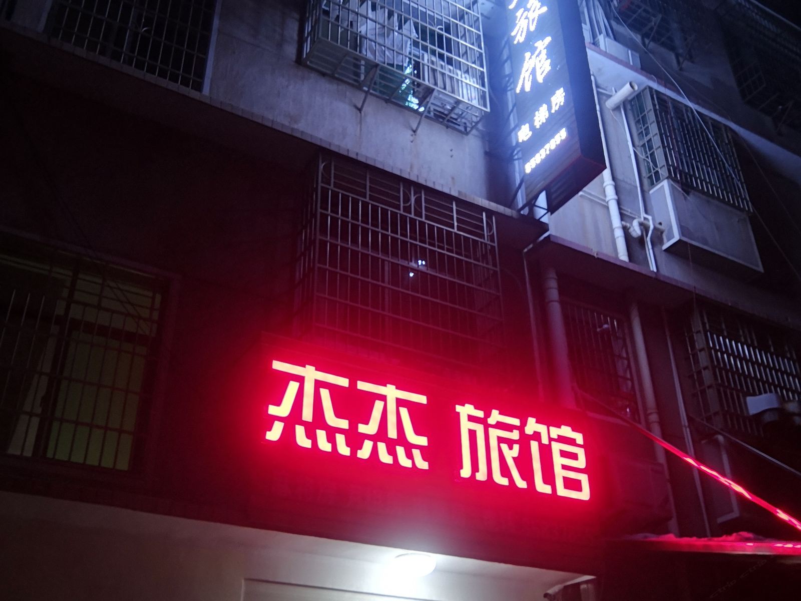 长沙杰杰家庭旅馆
