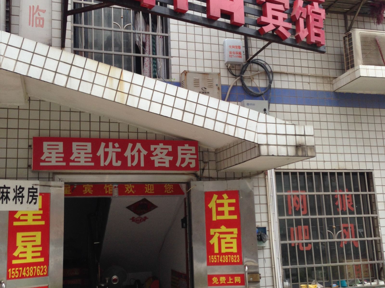 长沙星星旅馆