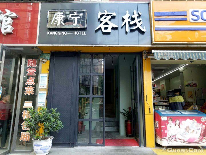 长沙康宁客栈(林科大店)