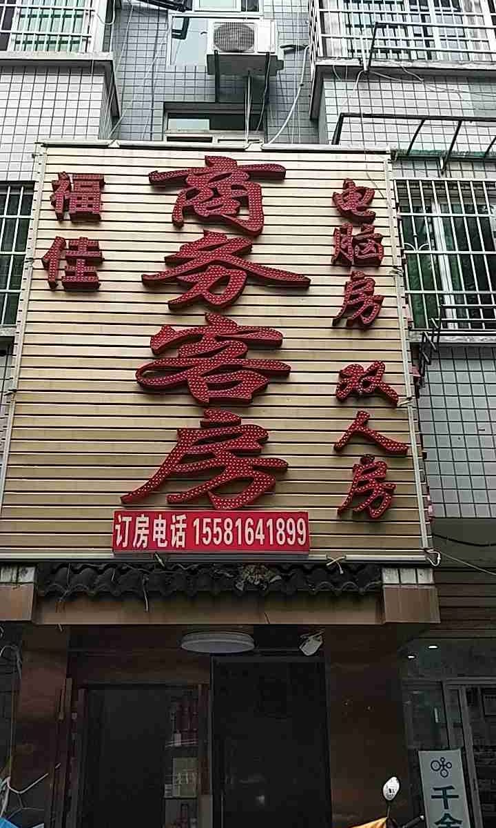 长沙福佳商务客房