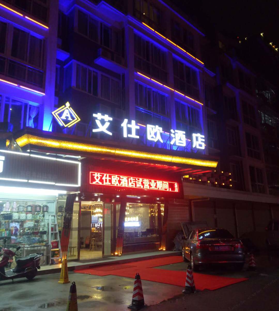 长沙艾仕欧酒店