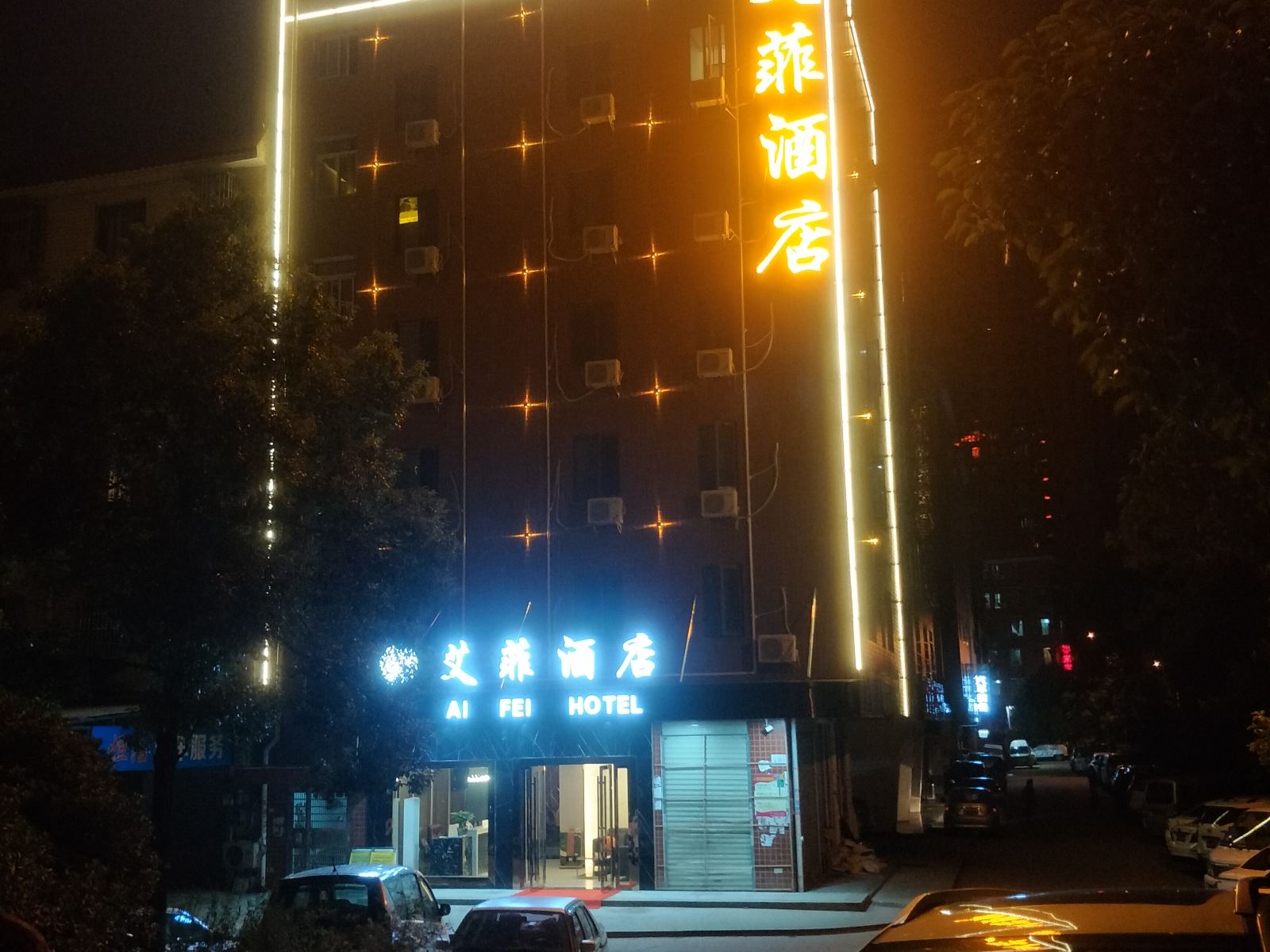 长沙艾菲酒店