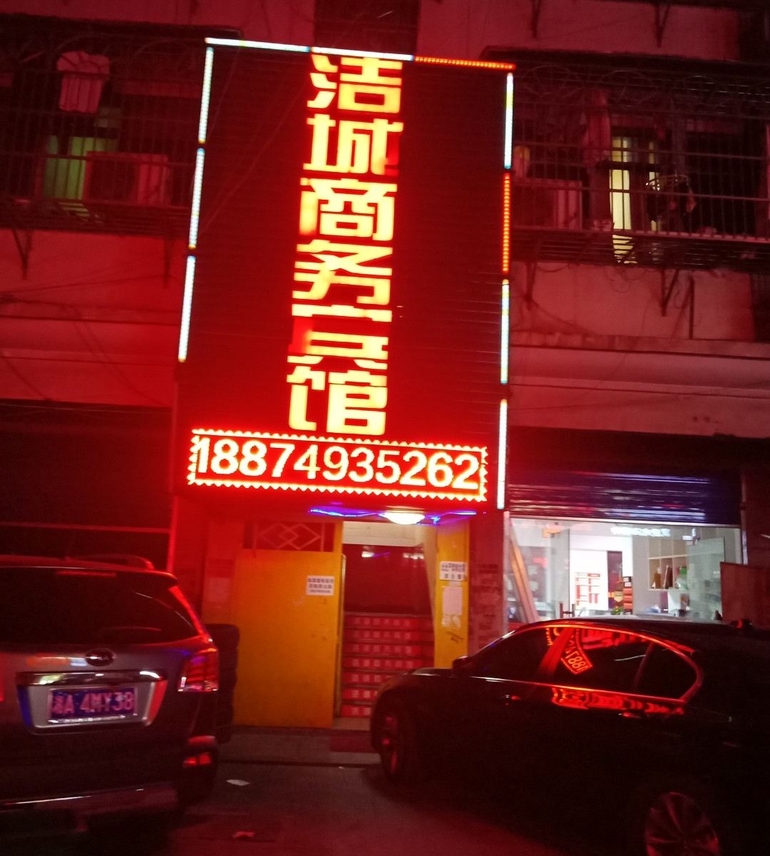 长沙洁城商务宾馆