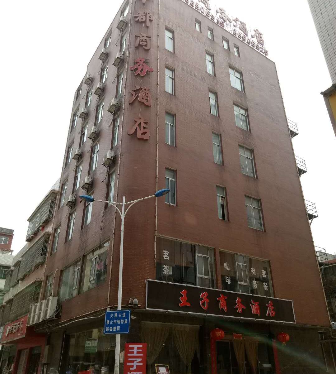 长沙王子商务酒店