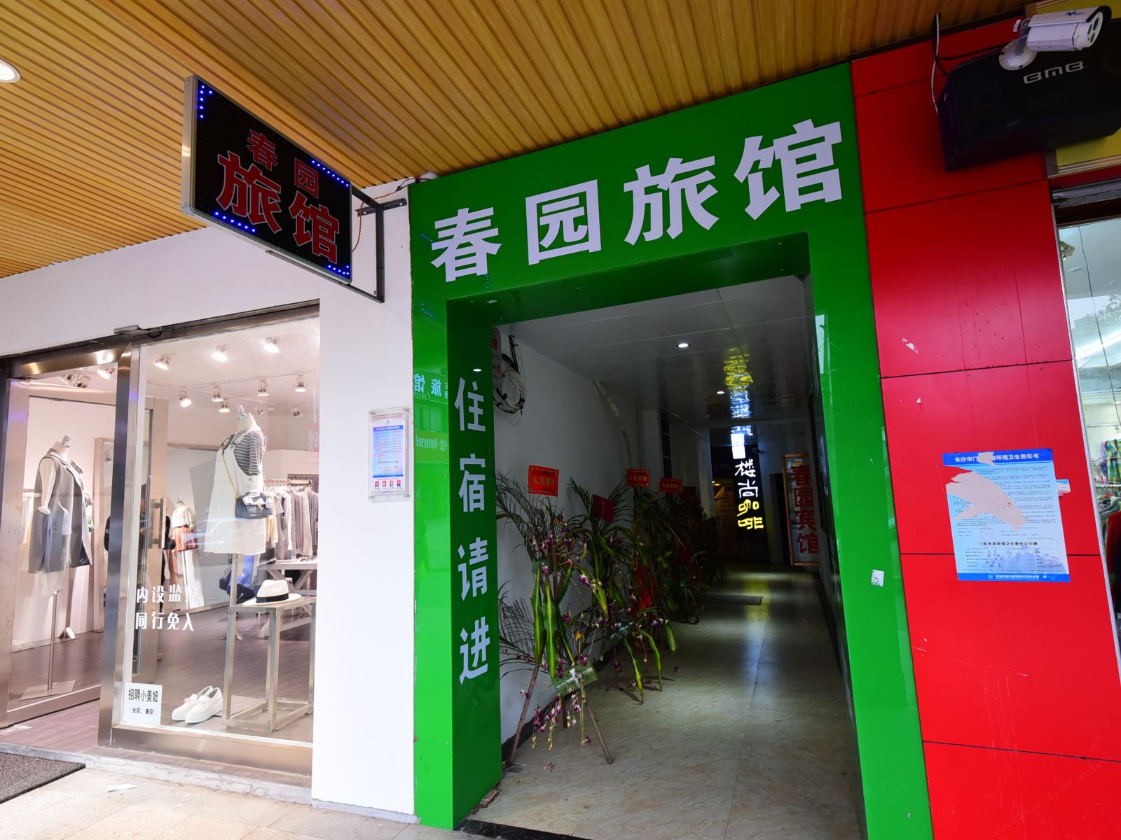 长沙春园宾馆