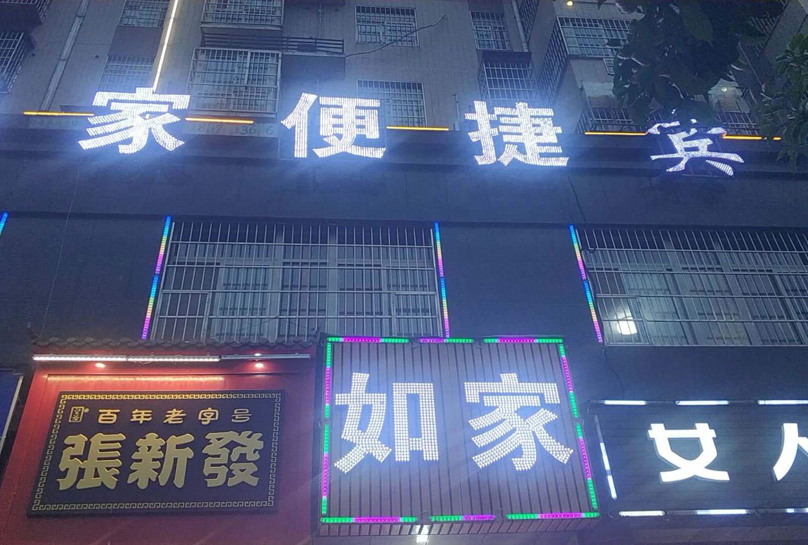 长沙如家便捷宾馆