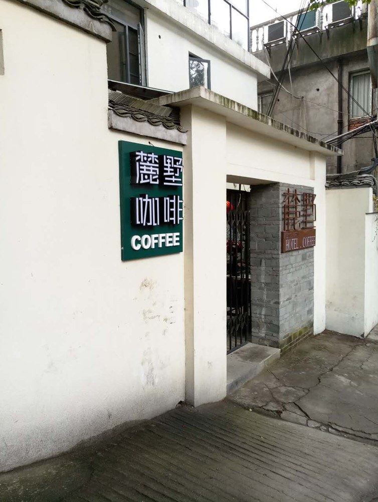 长沙麓墅山居独栋别墅