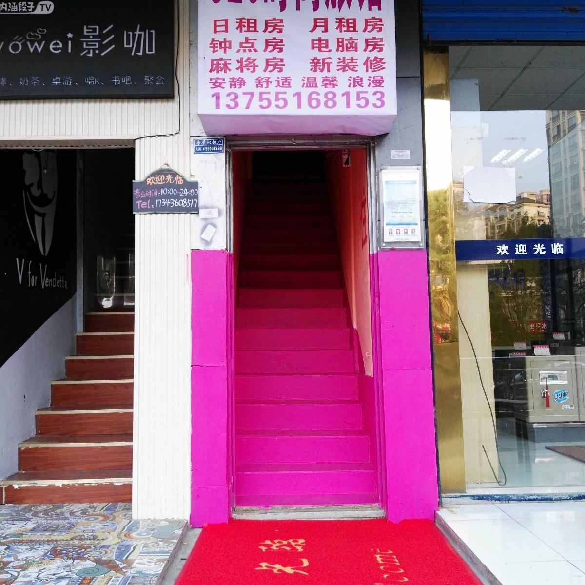 长沙520时尚旅馆(井坡子店)