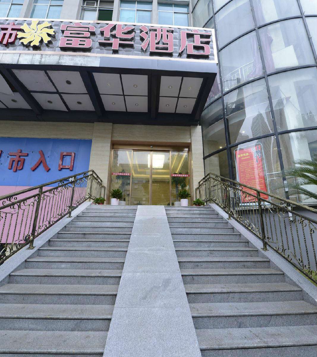 长沙港探号·富华酒店