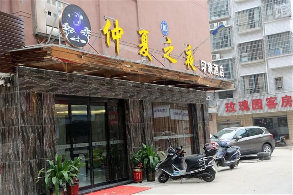 长沙仲夏之夜印象酒店