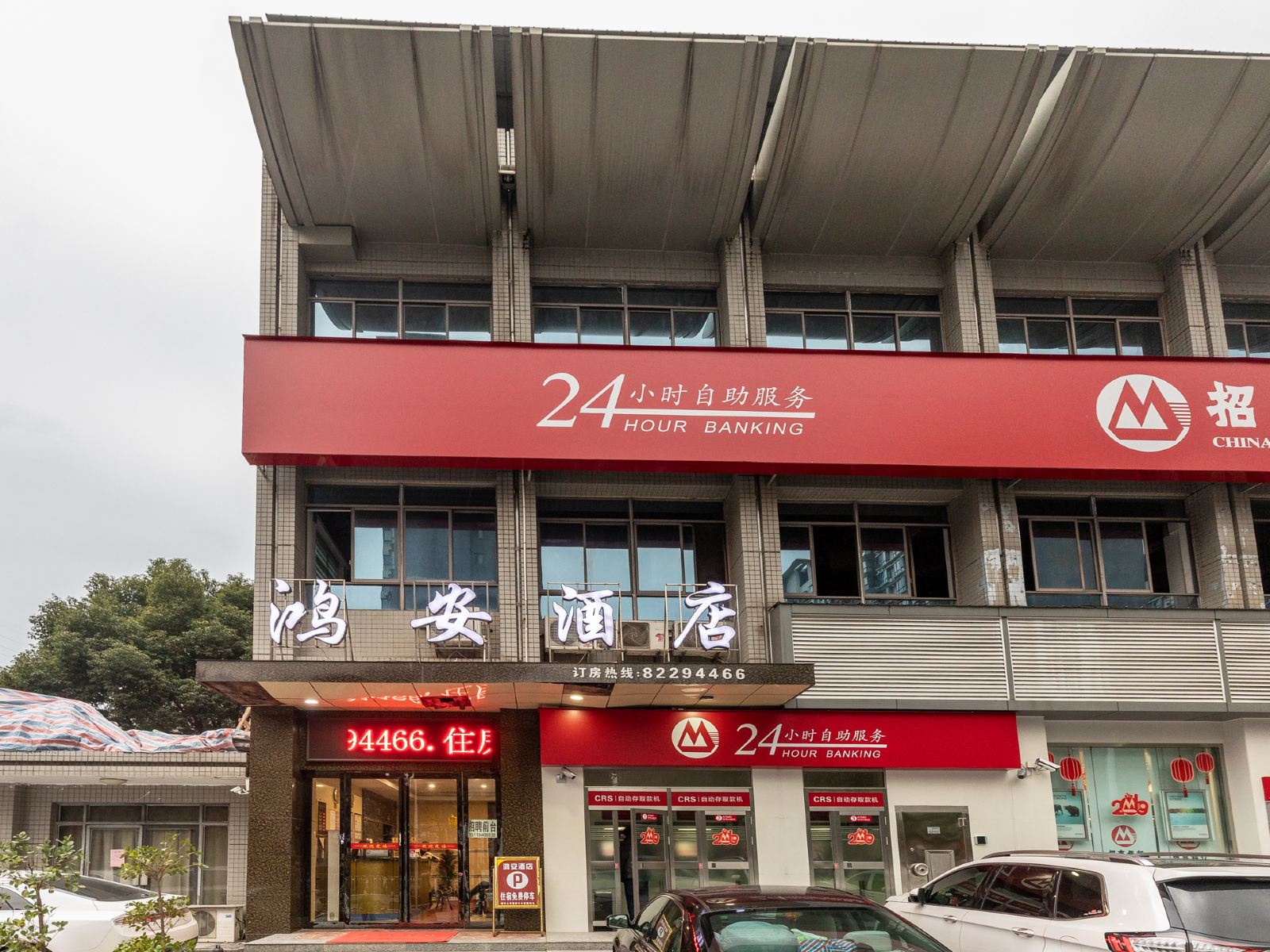 长沙鸿安酒店