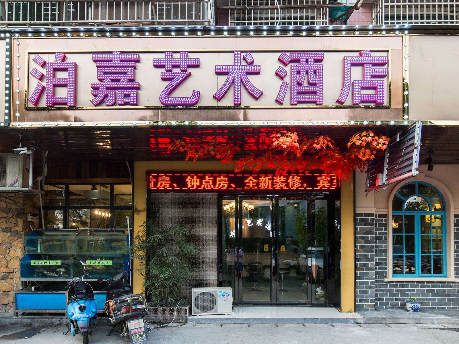 长沙泊嘉艺术酒店