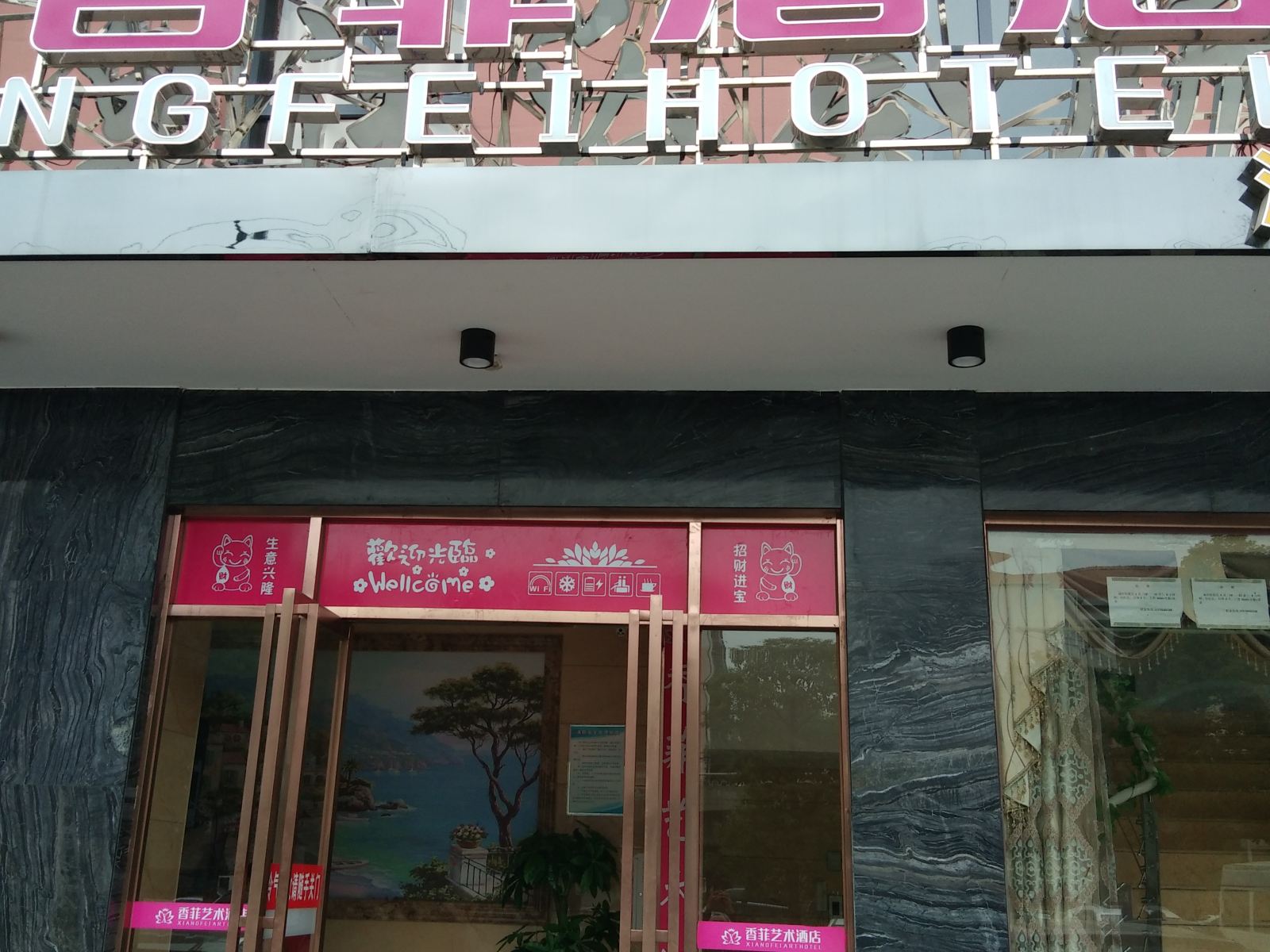 长沙香菲酒店