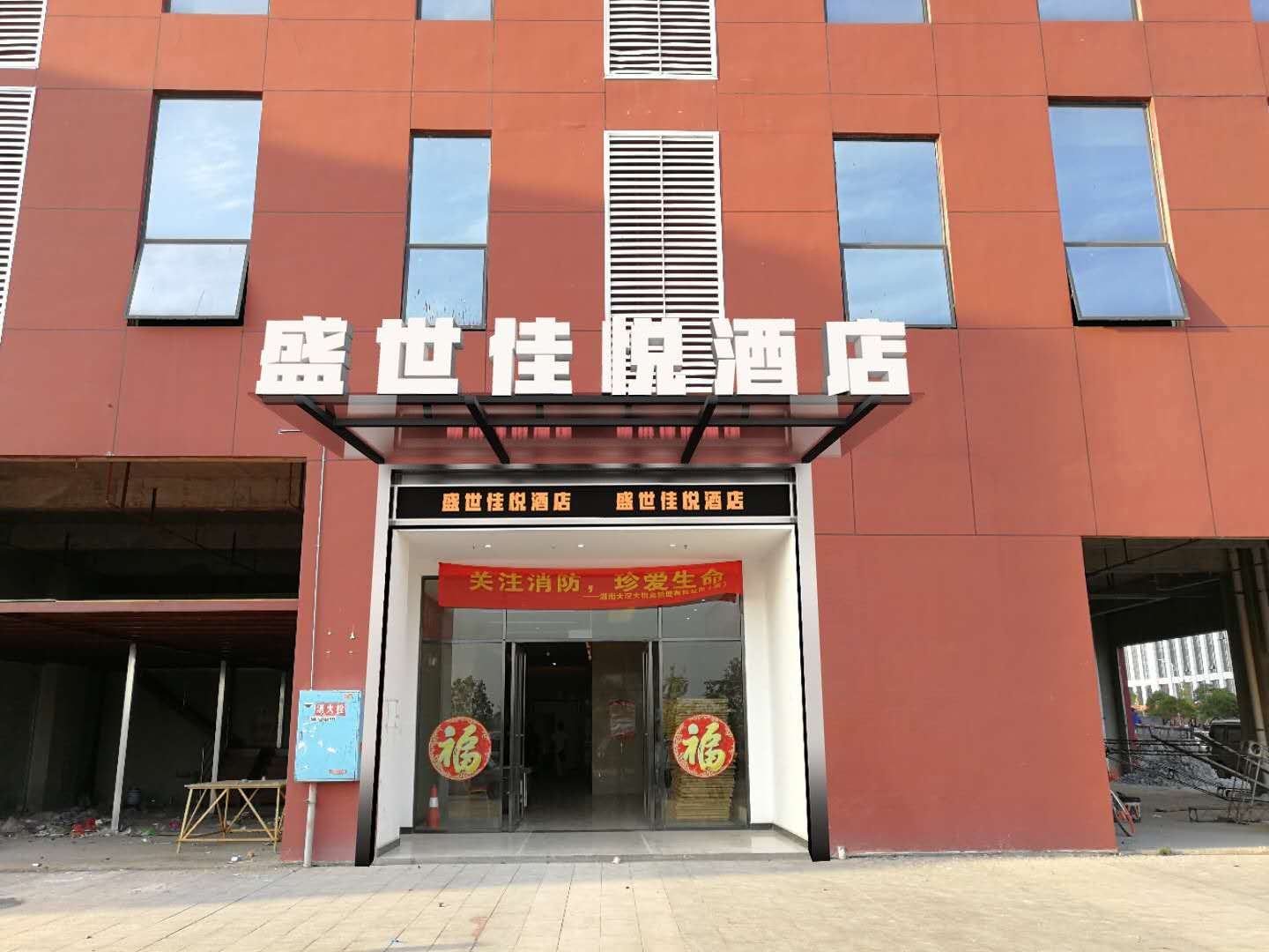 长沙盛世佳悦酒店
