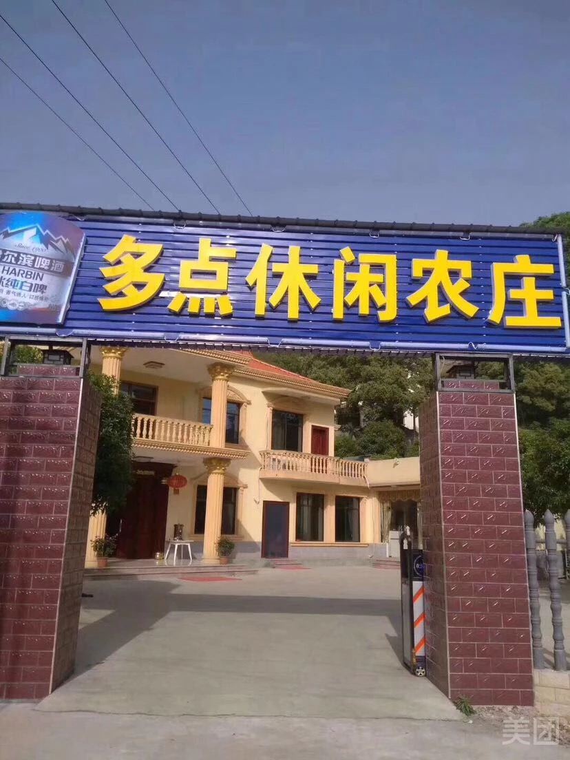 长沙多点休闲农庄