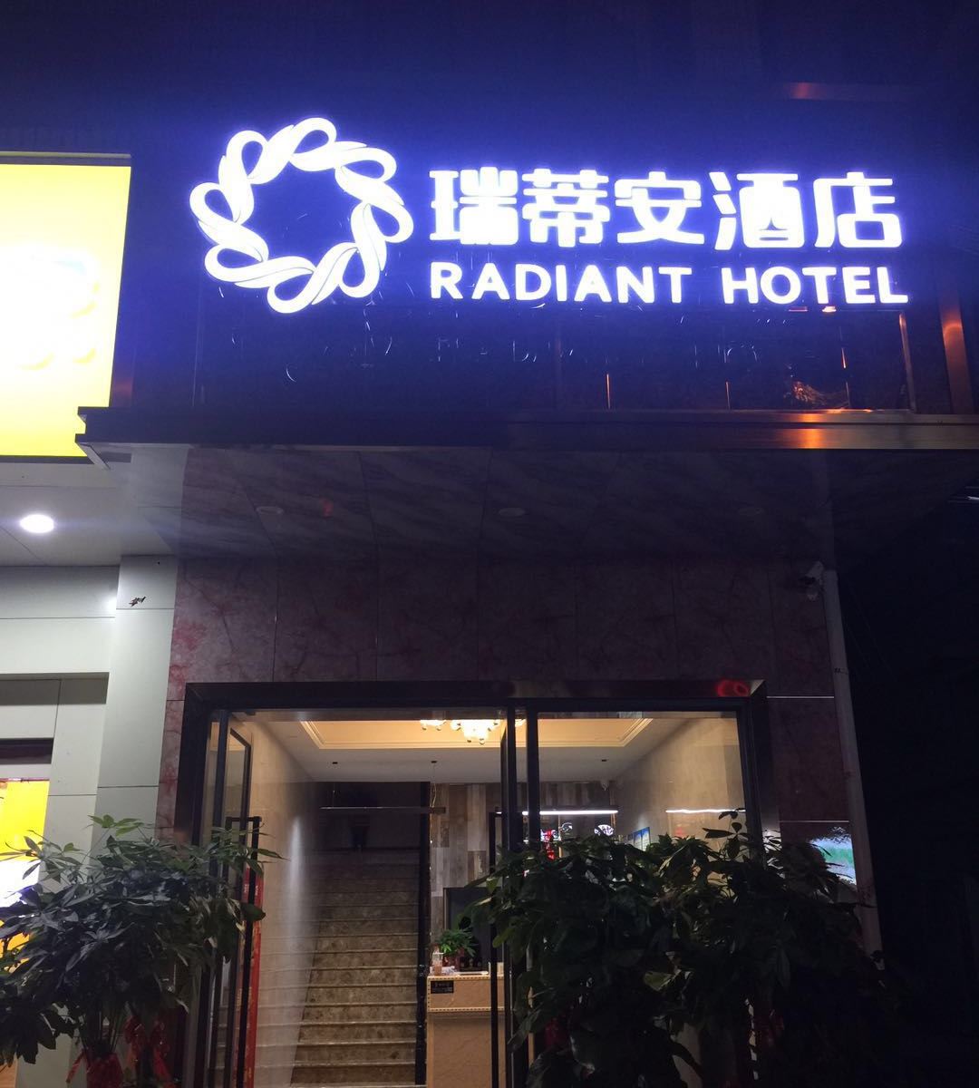 长沙瑞蒂安酒店
