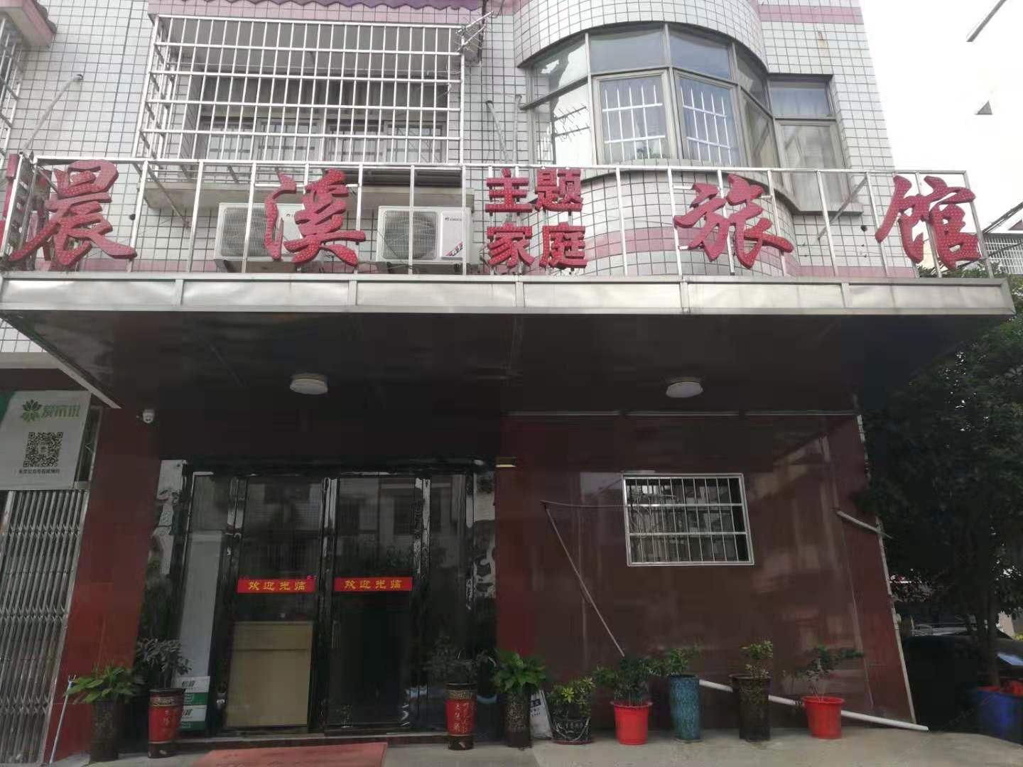 长沙晨溪主题家庭旅馆
