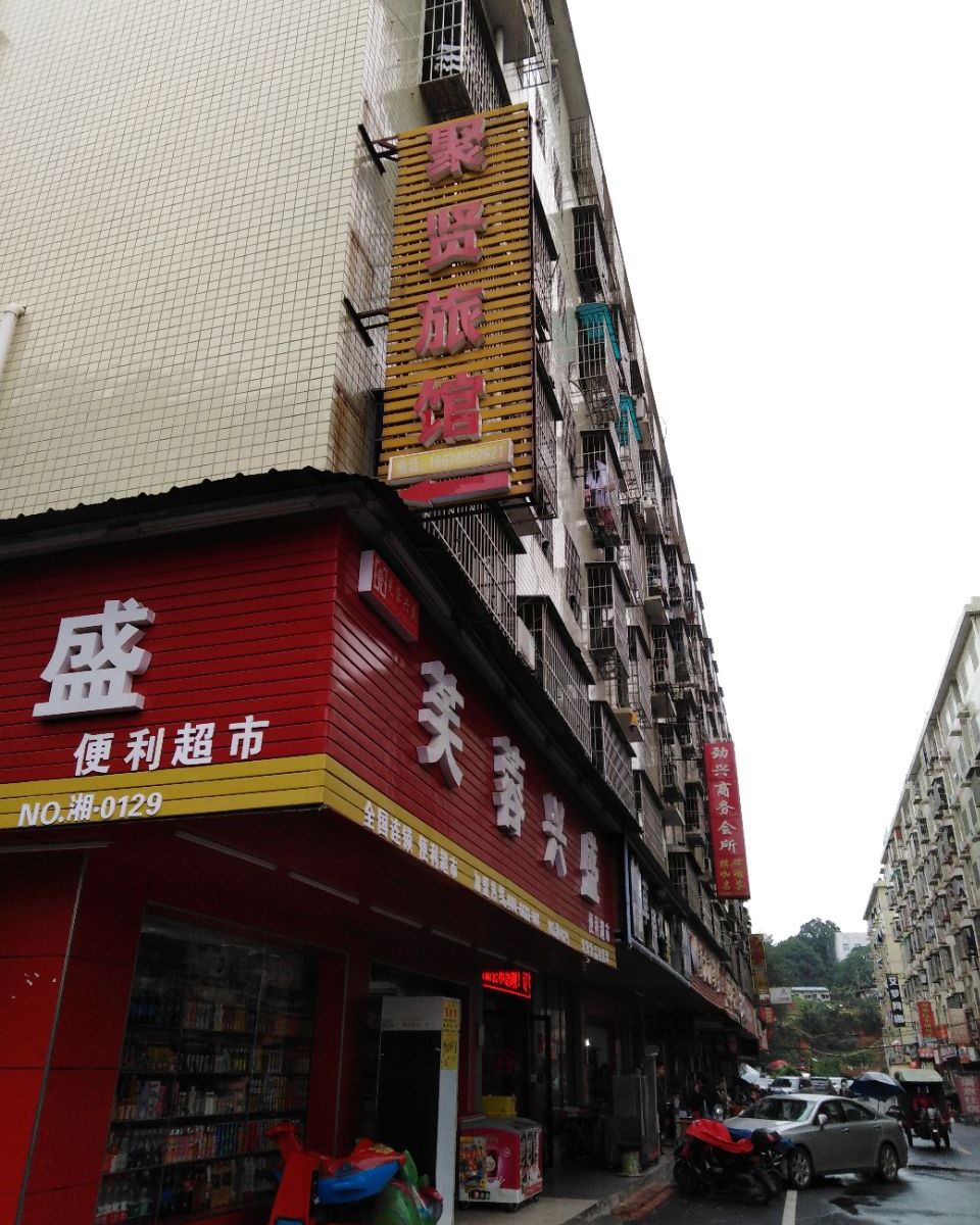 长沙聚贤旅馆