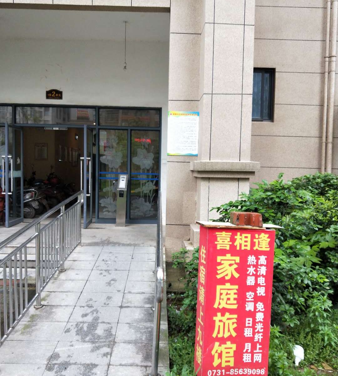 长沙喜相逢家庭旅馆(梅溪湖店)