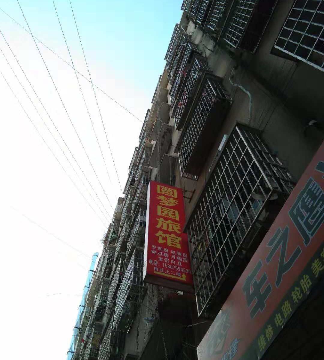 长沙圆梦园旅馆