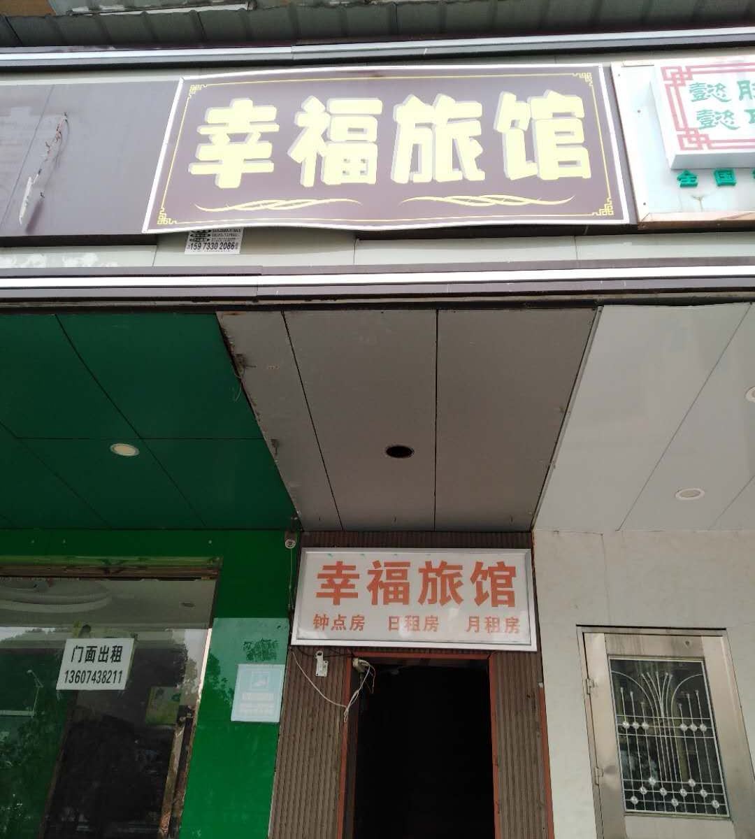 长沙天心幸福旅馆