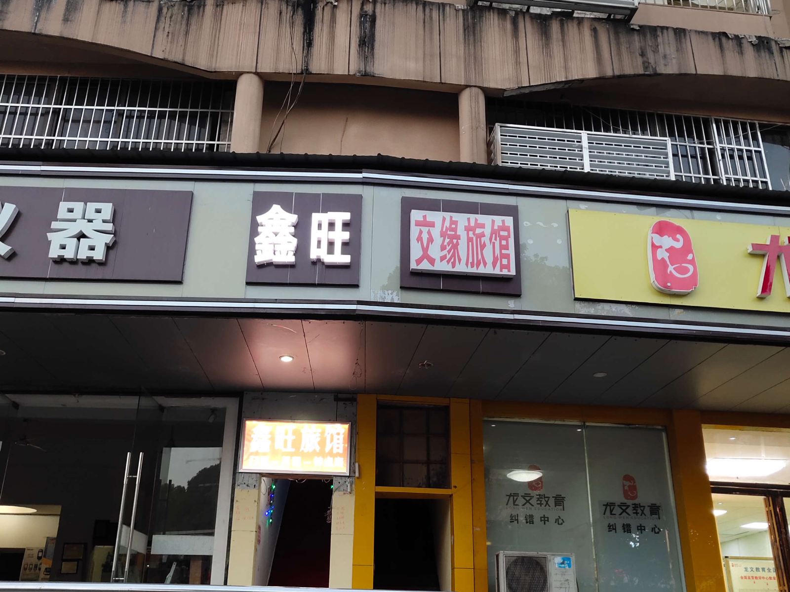 长沙雨花鑫旺旅馆