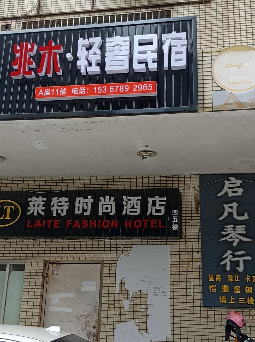 长沙兆木轻奢民宿