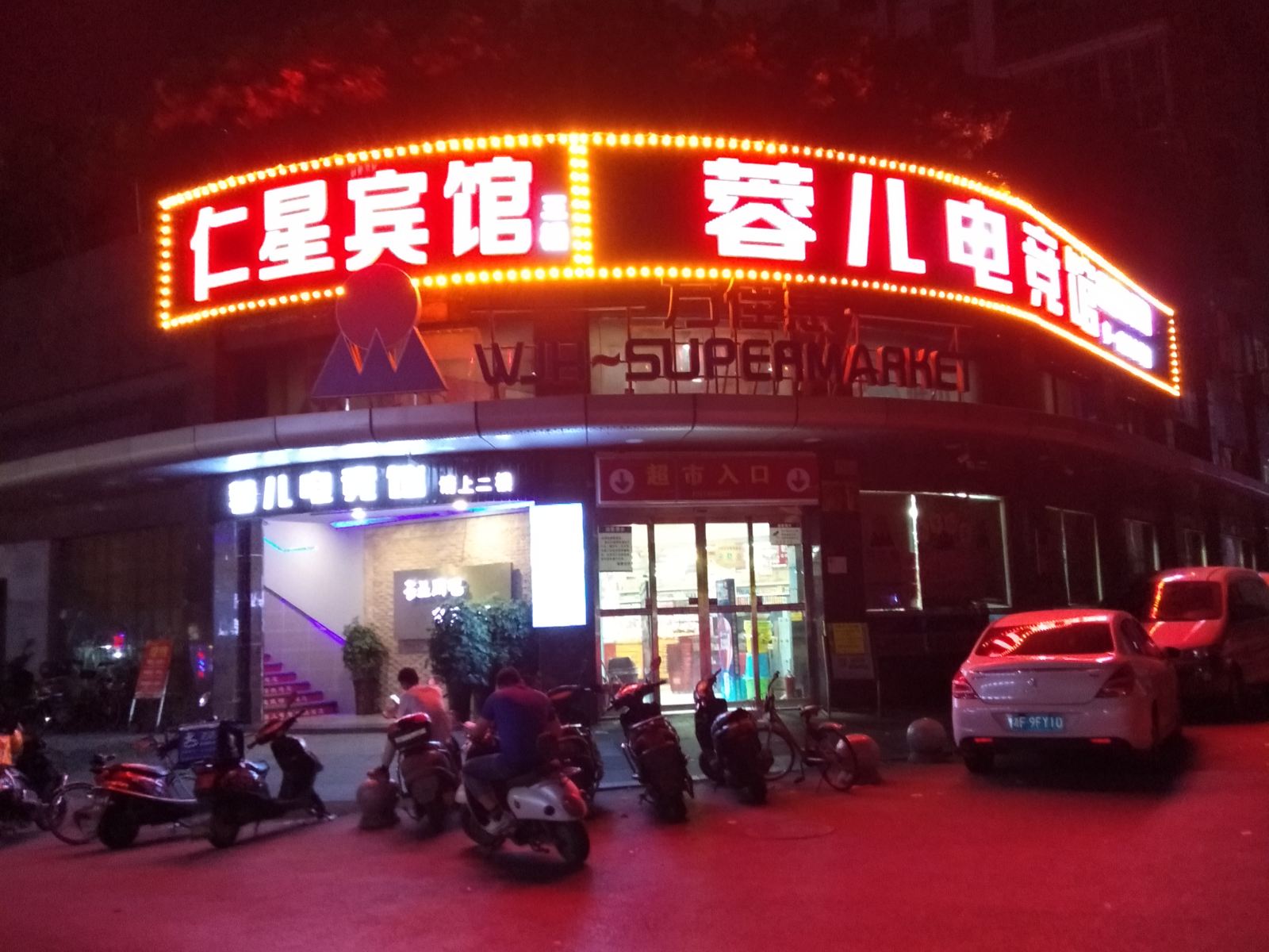长沙仁星宾馆