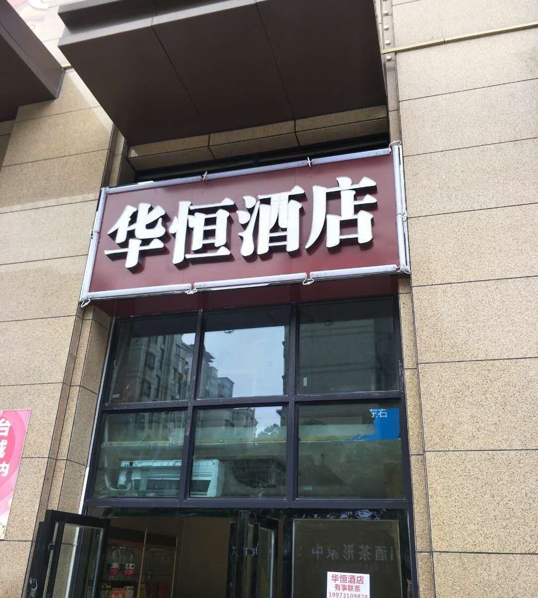 长沙华恒酒店