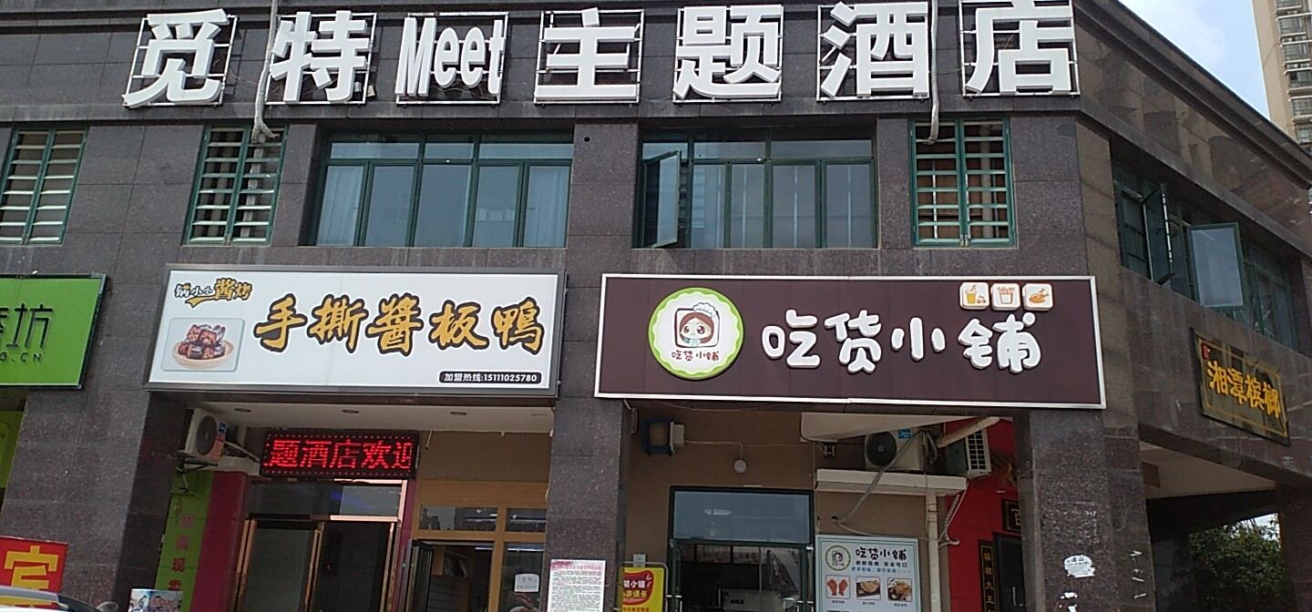 长沙觅特主题酒店