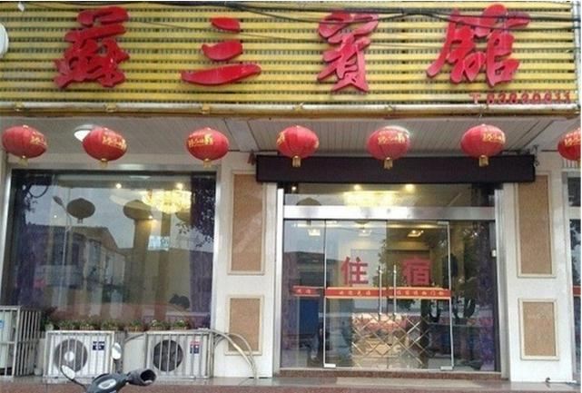 常州苏三宾馆