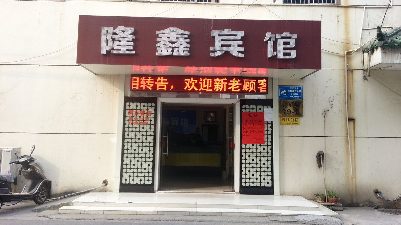 常州隆鑫宾馆