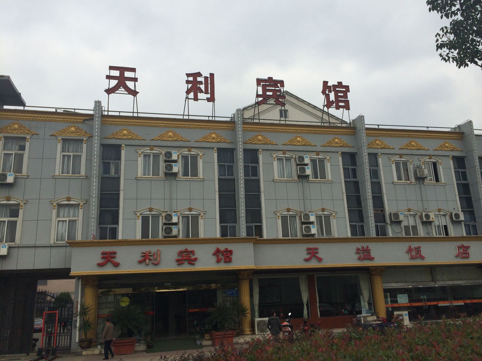 常州天利宾馆