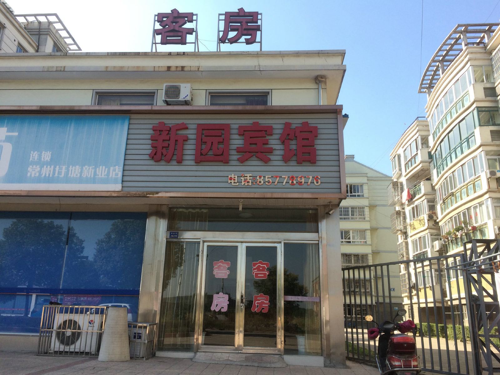 常州新园宾馆