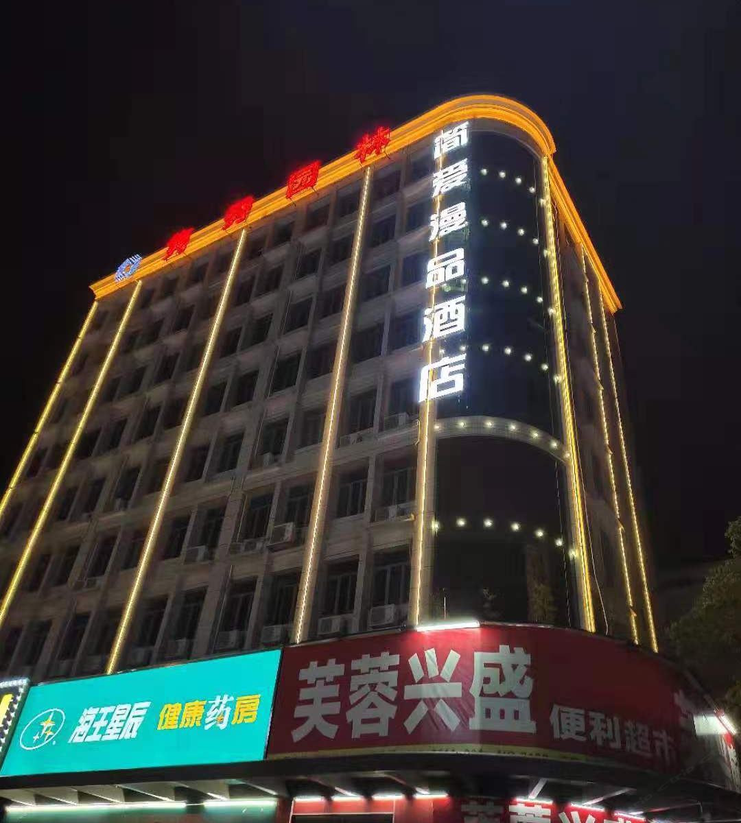 长沙简爱漫品酒店