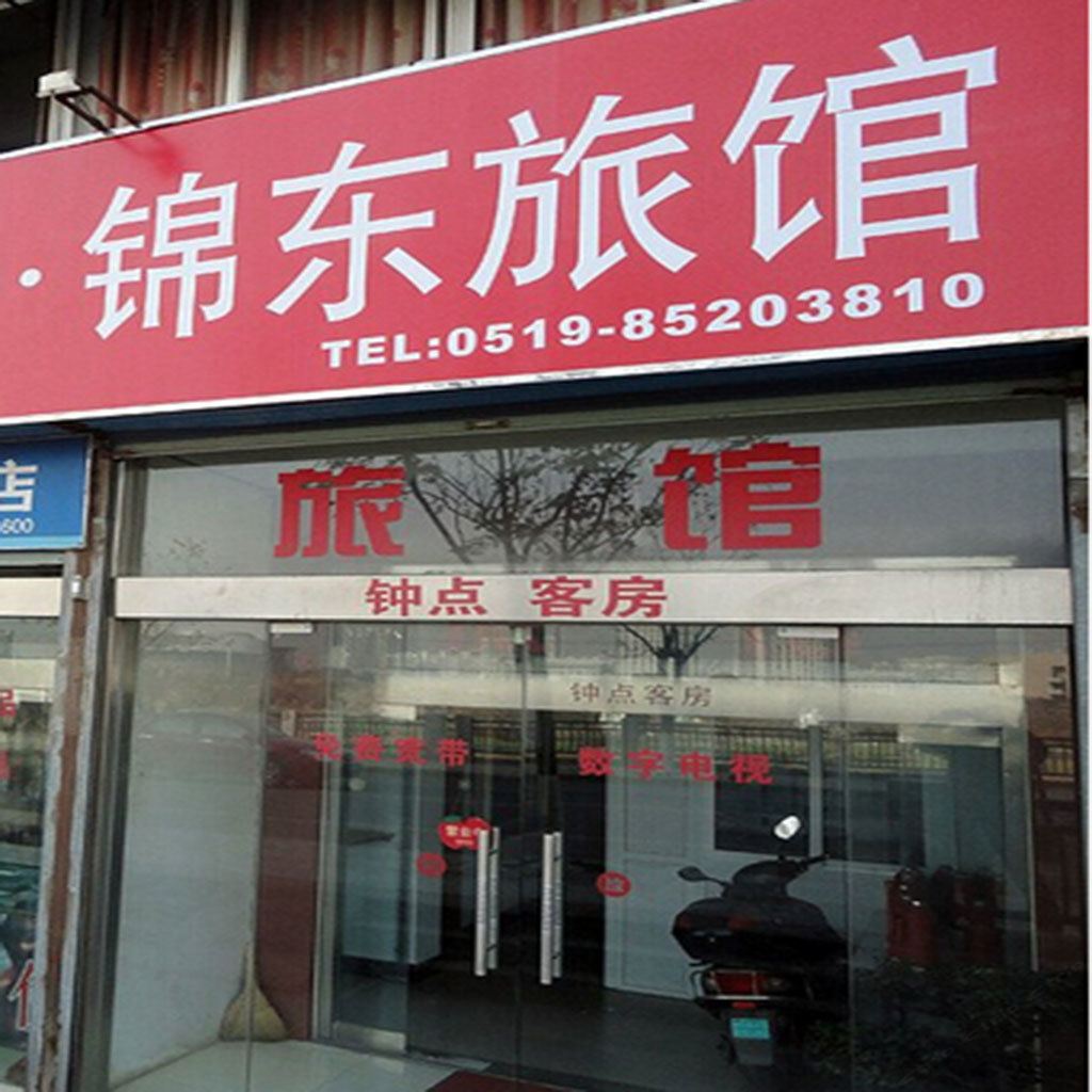 常州锦东旅馆