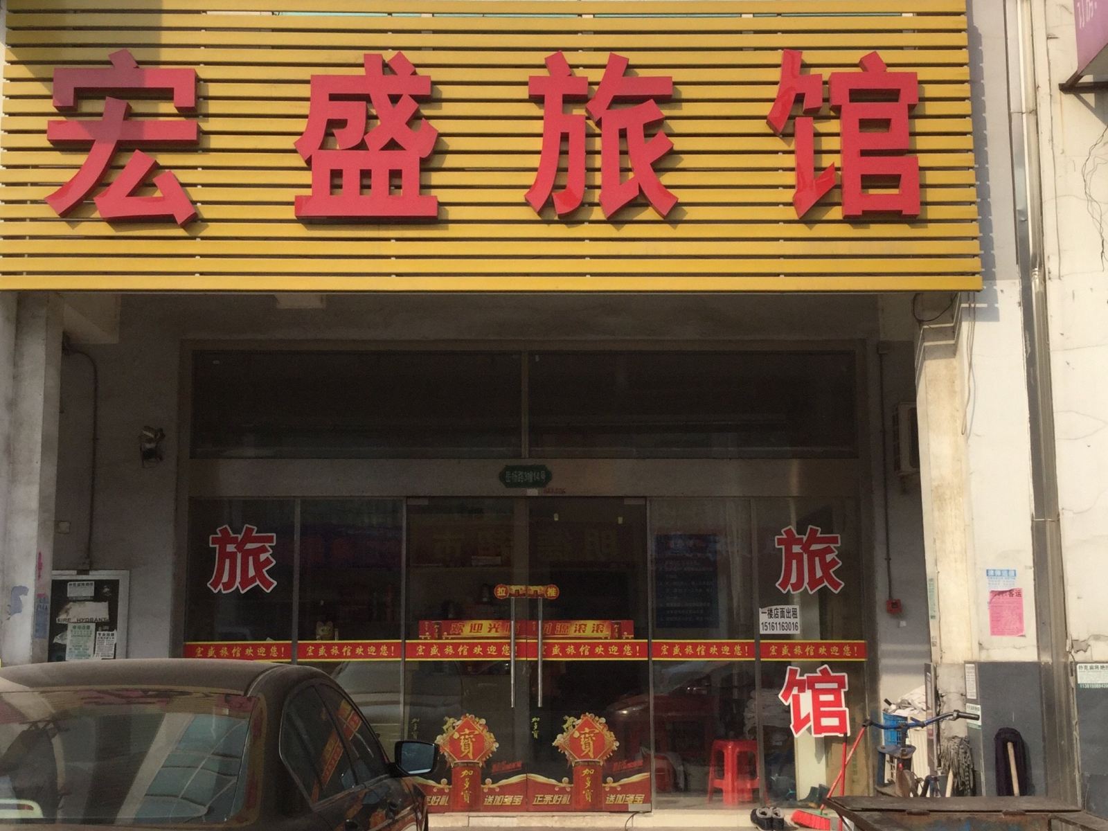 宏盛旅馆(常州邹区店)