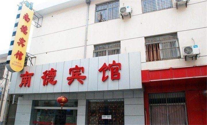 常州南德宾馆