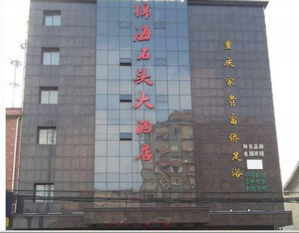 常州漕桥石头大酒店