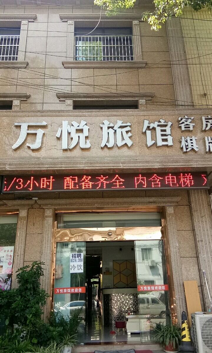 常州万悦旅馆