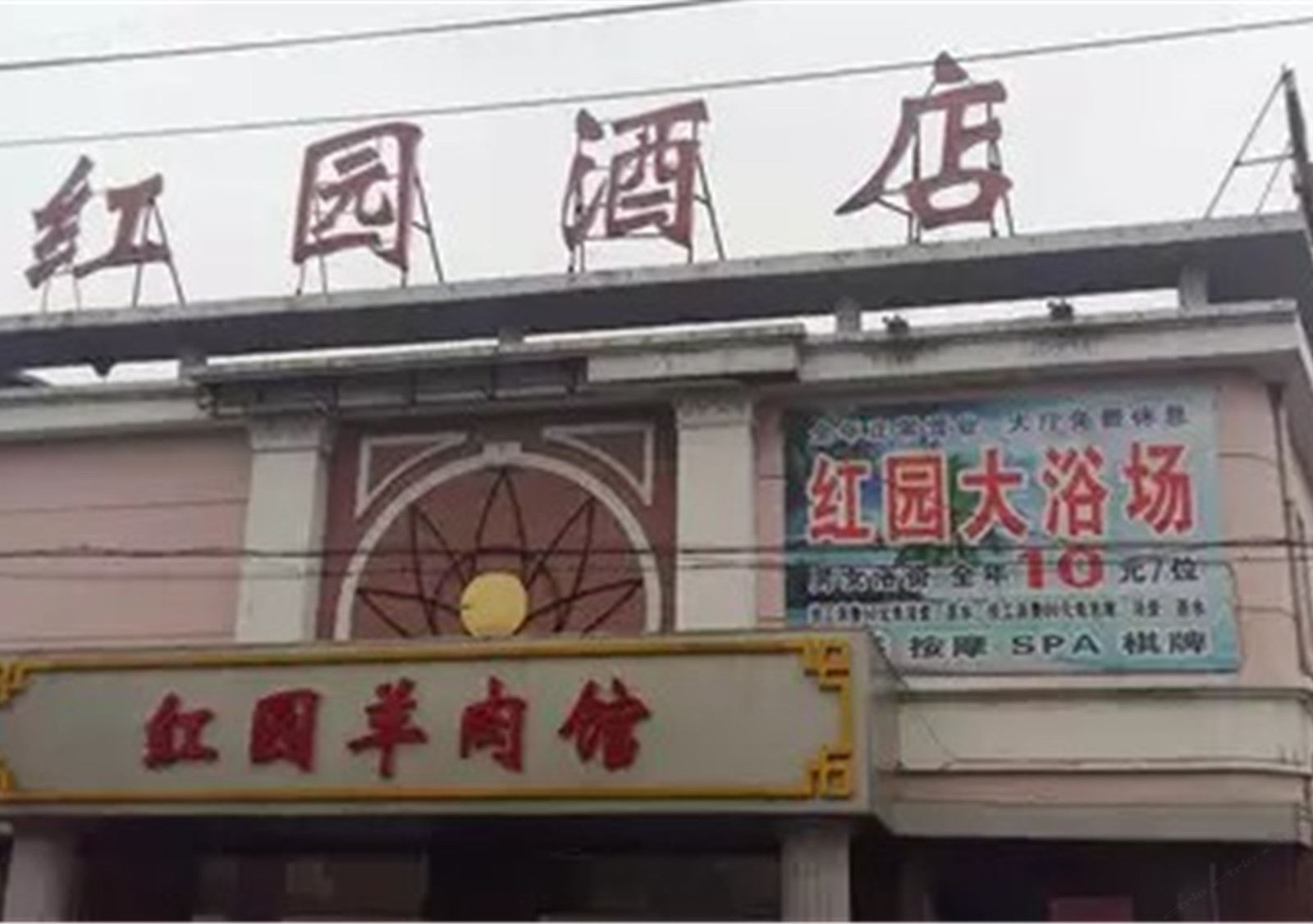 常州红园酒店