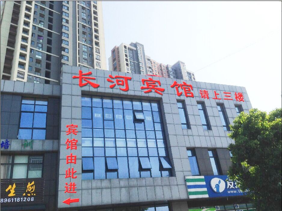 常州长河宾馆