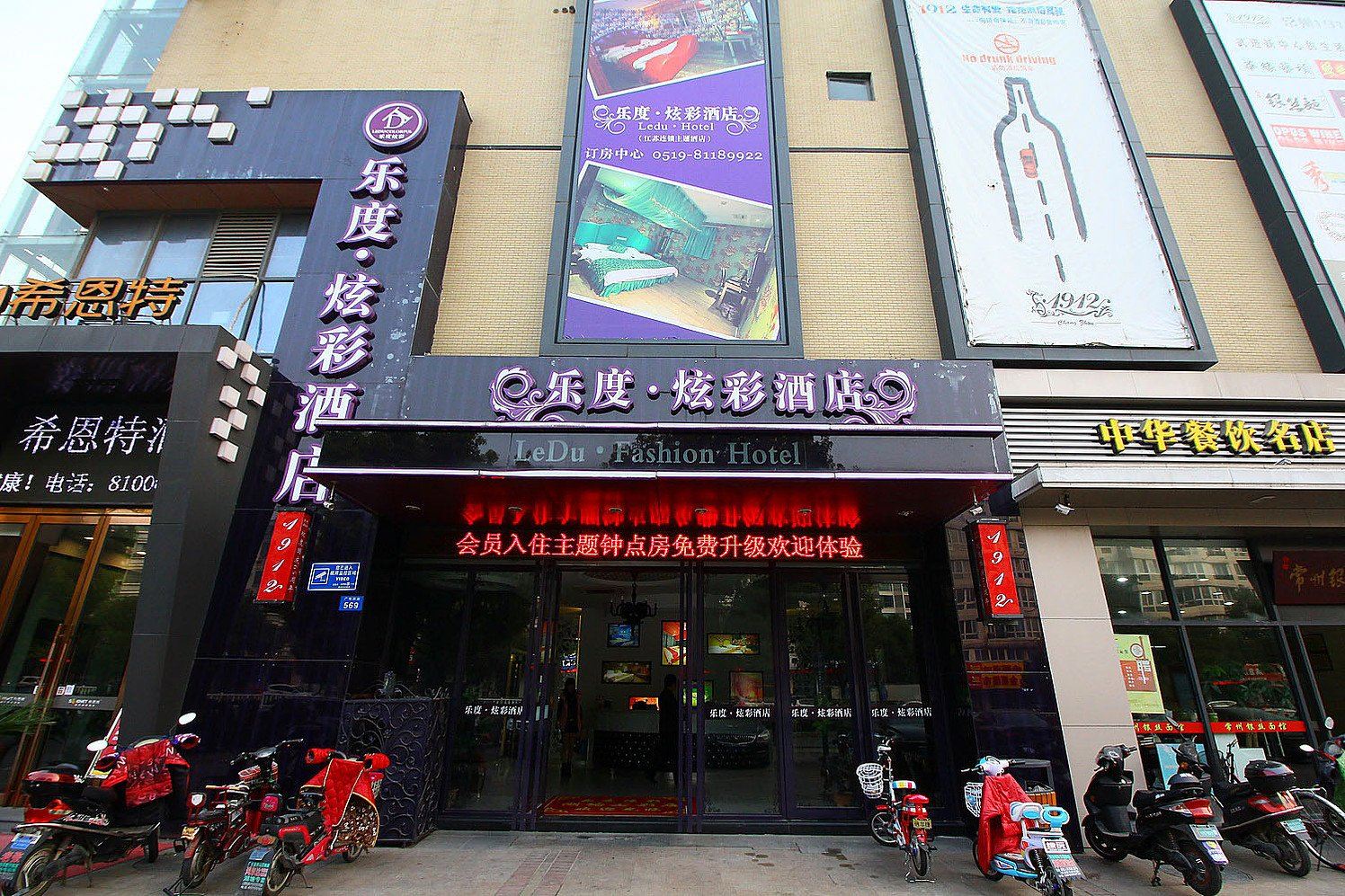 乐度炫彩酒店(常州湖塘店)