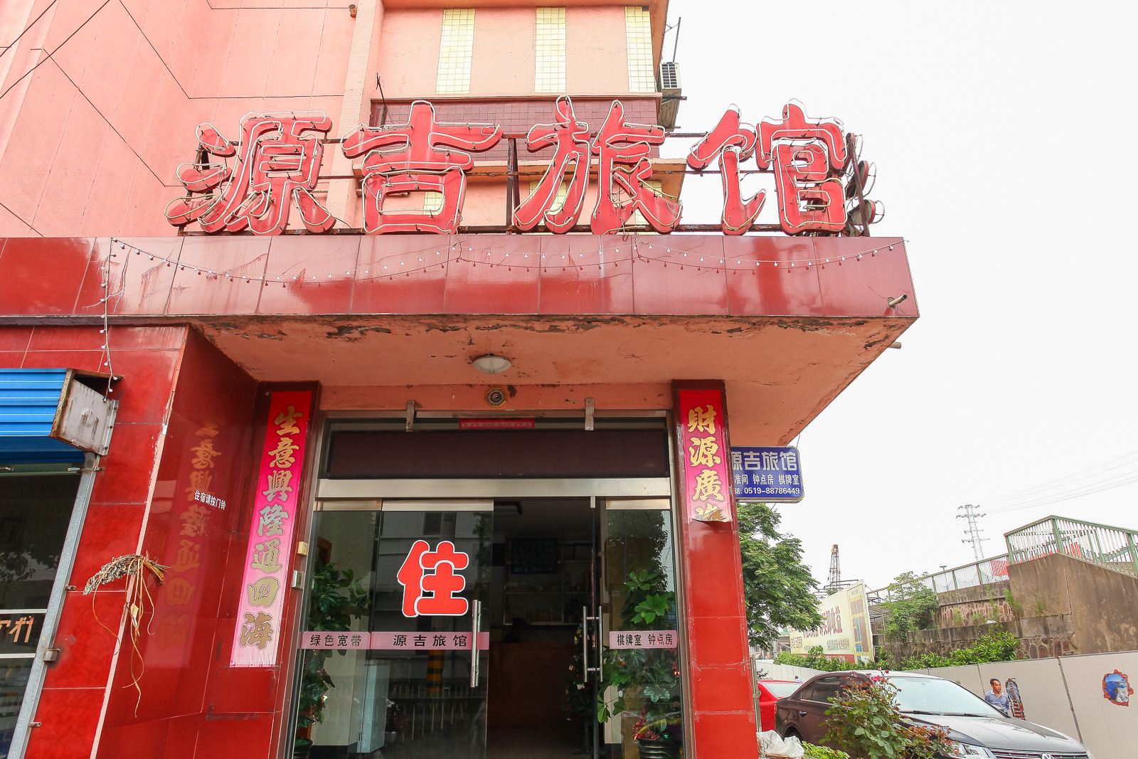 常州源吉旅馆