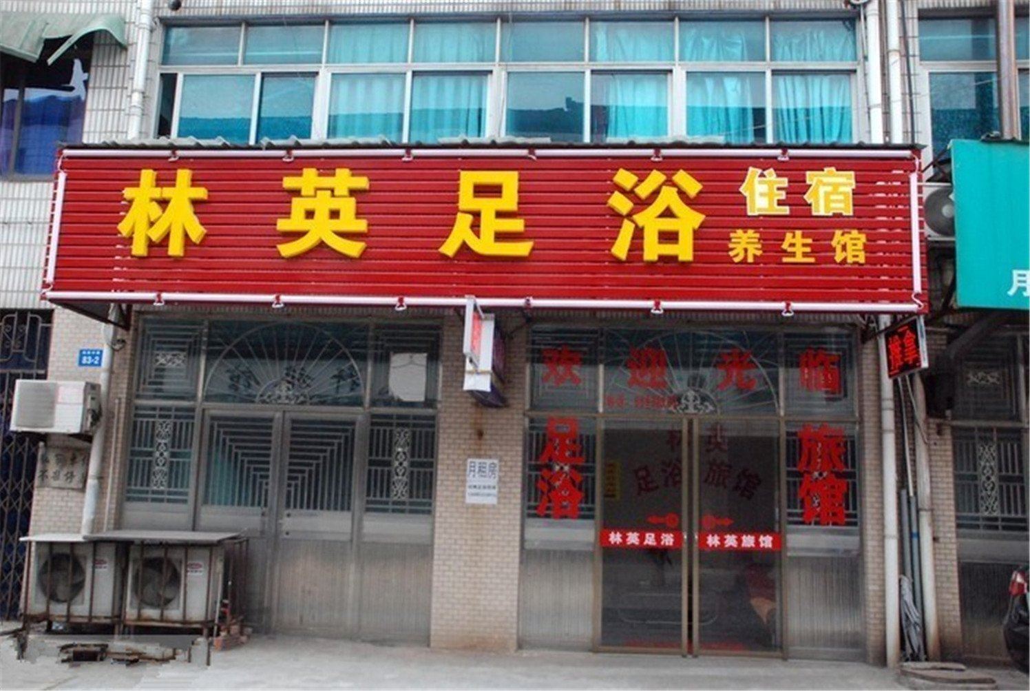 常州林英旅馆